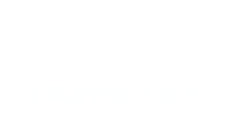 中科彼特