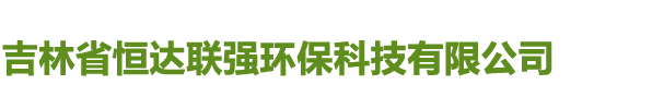 吉林省恒达联强环保科技有限公司