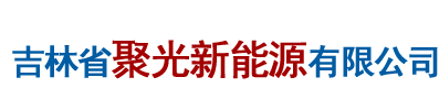 吉林省聚光新能源有限公司