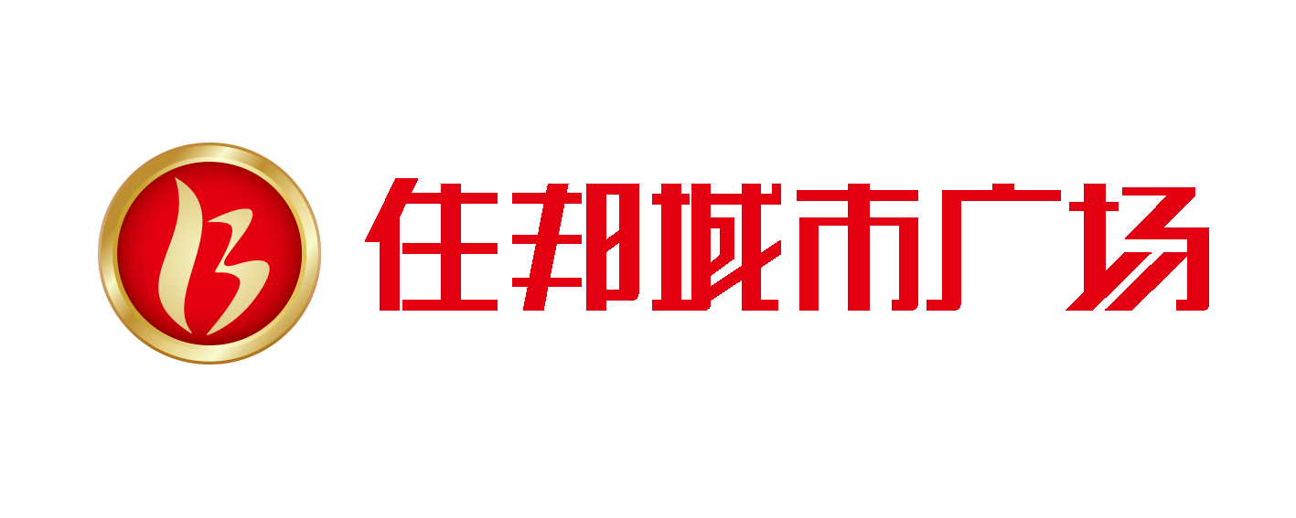 住邦城市广场