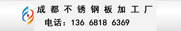 成都304不锈钢板,成都304不锈钢卷板,成都304不锈钢拉丝板,成都304不锈钢花纹板,成都304不锈钢板加工厂