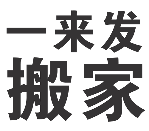 搬家公司