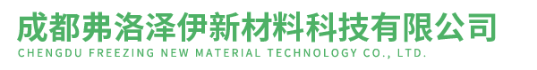 成都弗洛泽伊新材料科技有限公司