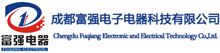 成都富强电子电器科技有限公司