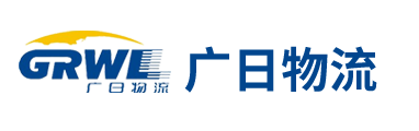 成都广日物流有限公司