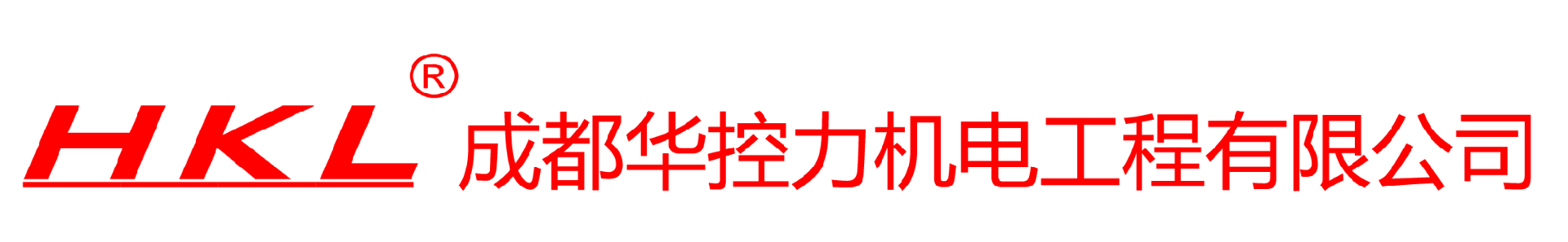 -成都华控力机电工程有限公司