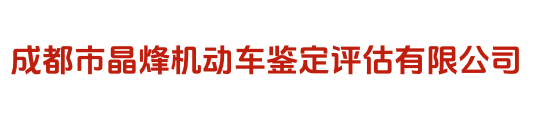 成都市晶烽机动车鉴定评估有限公司