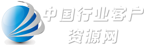 中国行业客户资源网