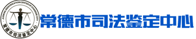 常德市司法鉴定中心