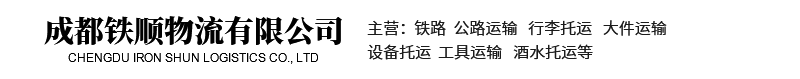 成都铁顺物流有限公司