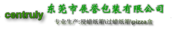 东莞市展誉包装有限公司