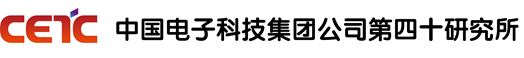 中国电子科技集团公司第四十研究所