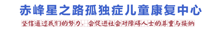 赤峰星之路孤独症儿童康复中心