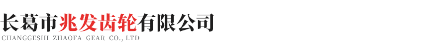 农机齿轮,长葛市兆发齿轮有限公司