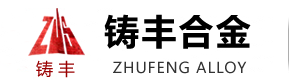 长葛市铸丰合金有限公司