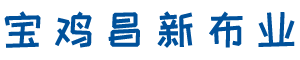 宝鸡昌新布业有限公司