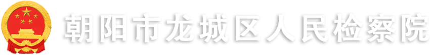 辽宁省朝阳市龙城区人民检察院