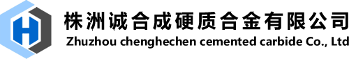 株洲诚合成硬质合金有限公司