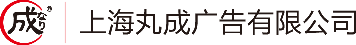 上海丸成广告有限公司