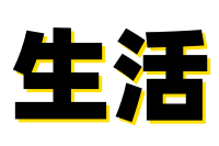 本站用于记录个人生活,分享人生点滴,让精彩留存