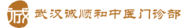 武汉诚顺和中医门诊部