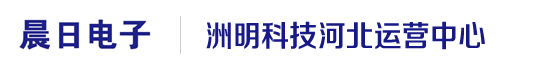 石家庄市晨日电子科技有限公司