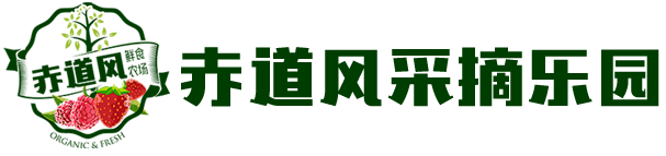 赤道风采摘园