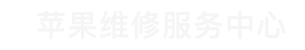 北京哪里能更换苹果手机电池