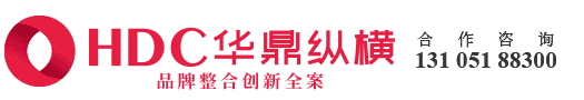 青岛华鼎纵横营销策划