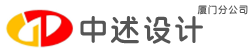 中述设计集团有限公司厦门分公司