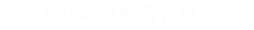 浙江凯臣电气有限公司