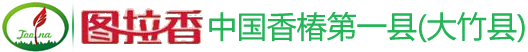 中国香椿第一县(大竹县),四川图拉香实业有限公司