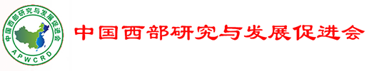 中国西部研究与发展促进会