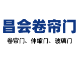 南充市顺庆区昌会卷帘门经营部