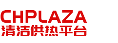 CHPlaza清洁供热网