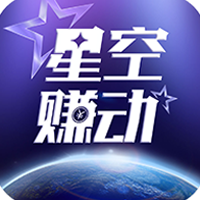 星空赚动APP官网