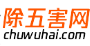 除五害网(chuwuhai.com)