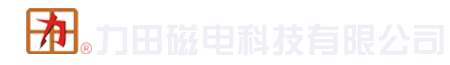 绵阳市涪城区力田电磁科技有限公司