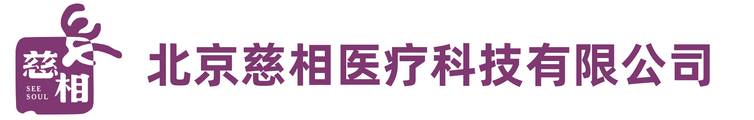 北京慈相医疗科技有限公司