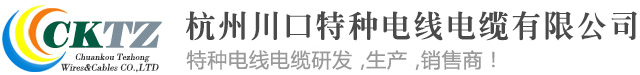 杭州川口特种电线电缆有限公司官方网站杭州川口特种电线电缆有限公司官方网站