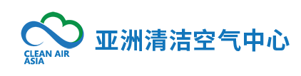 亚洲清洁空气中心