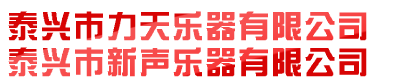 吉他厂家,民谣吉他厂家,古典吉他厂家,小提琴厂家,大提琴厂家,泰兴市力天乐器有限公司