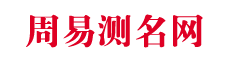 名字打分