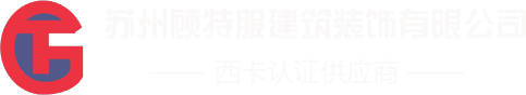 苏州顾特服建筑装饰有限公司