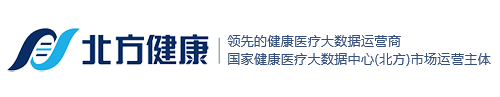 北方健康医疗大数据科技有限公司