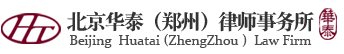 北京华泰（郑州）律师事务所