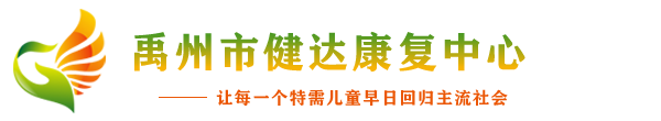 禹州市健达康复中心从事脑瘫康复,智障康复,自闭症康复等机构