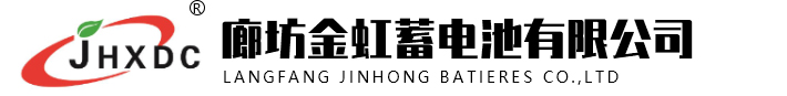 廊坊金虹蓄电池有限公司廊坊金虹蓄电池有限公司