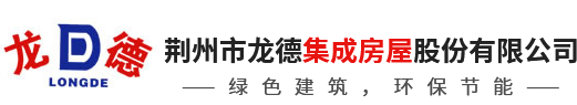 荆州市龙德活动房股份有限公司