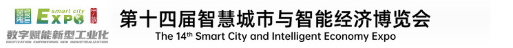 第十四届智慧城市与智能经济博览会